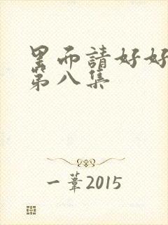 里面请好好疼爱第八集