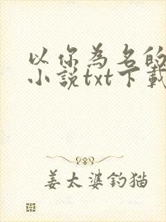 以你为名的夏天小说txt下载