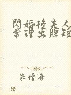 闪婚后夫人不按常理出牌短剧免费观看