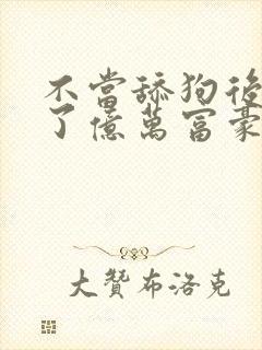 不当舔狗后我成了亿万富豪