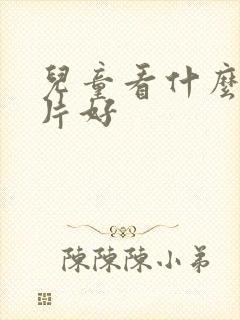 儿童看什么动画片好