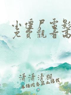 小僵尸电影大全免费观看高清国语