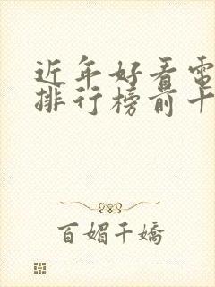 近年好看电视剧排行榜前十名