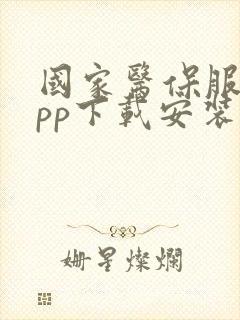 国家医保服务app下载安装