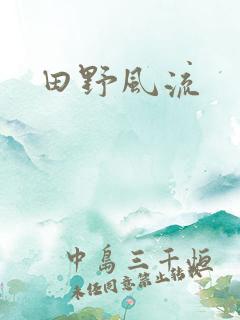 田野风流