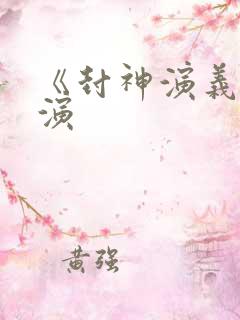 《封神演义》主演