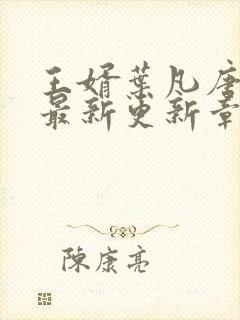 王婿叶凡唐若雪最新更新章节免费阅读