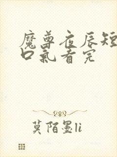 魔尊夜辰短剧一口气看完