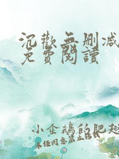 沉欢无删减全文免费阅读