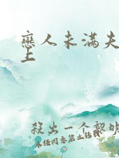 恋人未满夫妇之上