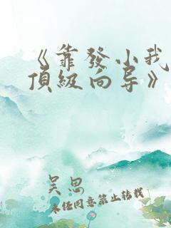 《靠发小我变身顶级向导》漫画免费