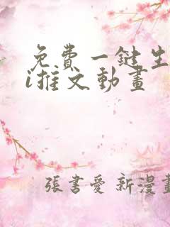 免费一键生成ai推文动画