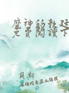 魔神的教廷漫画免费阅读下拉式