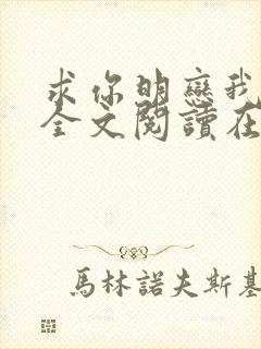 求你明恋我小说全文阅读在线阅读