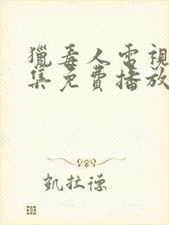 猎毒人电视剧全集免费播放