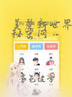 美丽新世界韩漫秘密网