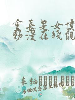 会长是女仆大人动漫在线观看