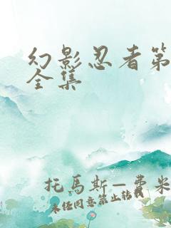 幻影忍者第7季全集