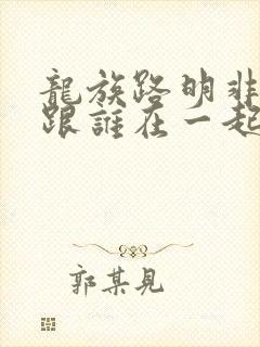 龙族路明非最后跟谁在一起了