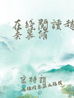 在线阅读赵锦儿秦慕修