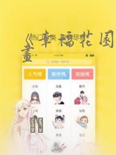 《幸福花园》漫画