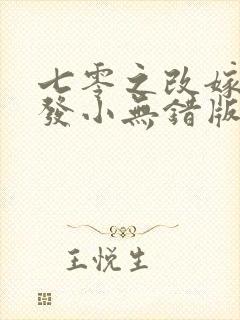 七零之改嫁前夫发小无错版