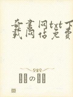 奇书网txt下载网站免费下载