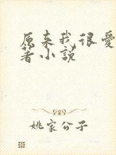 原来我很爱你原著小说