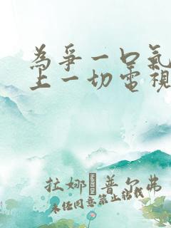 为争一口气我压上一切电视剧免费播放