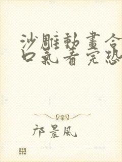 沙雕动画合集一口气看完恐怖