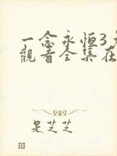 一念永恒3免费观看全集在线高清