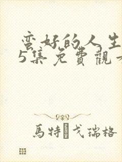 蛮好的人生第25集免费观看