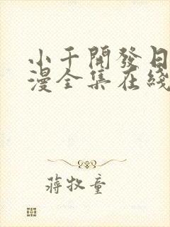 小千开发日记动漫全集在线观看