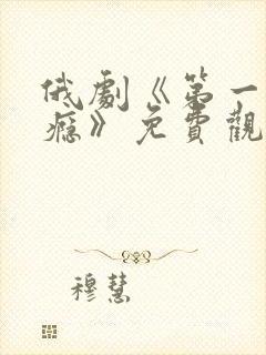 俄剧《第一次上瘾》免费观看