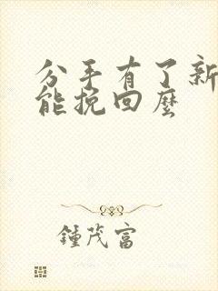 分手有了新欢还能挽回么