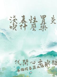 浅表性胃炎嘴苦吃什么药