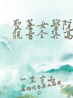 圣华女学院免费观看全集高清