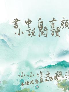 书中自有颜如聿 小说阅读