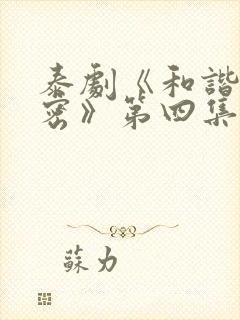 泰剧《和谐的秘密》第四集在线观看