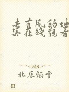 去有风的地方全集在线观看免费