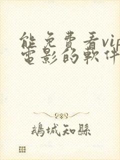 能免费看vip电影的软件