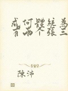 成何体统为什么有两个张三