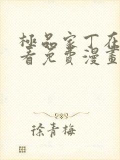 极品家丁在线观看免费漫画