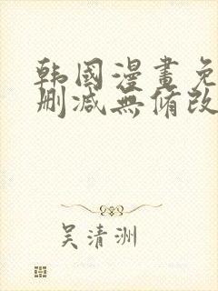 韩国漫画免费无删减无修改