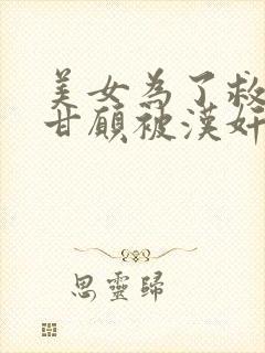 美女为了救丈夫甘愿被汉奸糟蹋