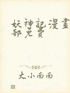 妖神记漫画版全部免费