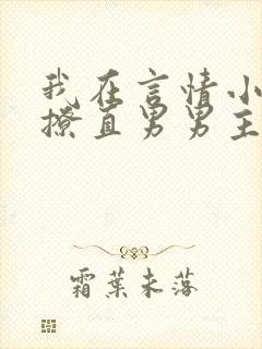 我在言情小说里撩直男男主全文免费阅读