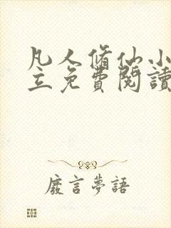 凡人修仙小说韩立免费阅读