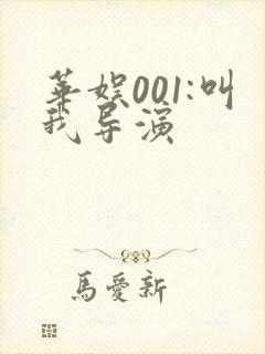 华娱001:叫我导演