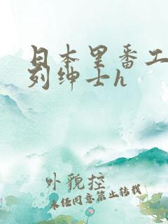 日本里番工口色列绅士h